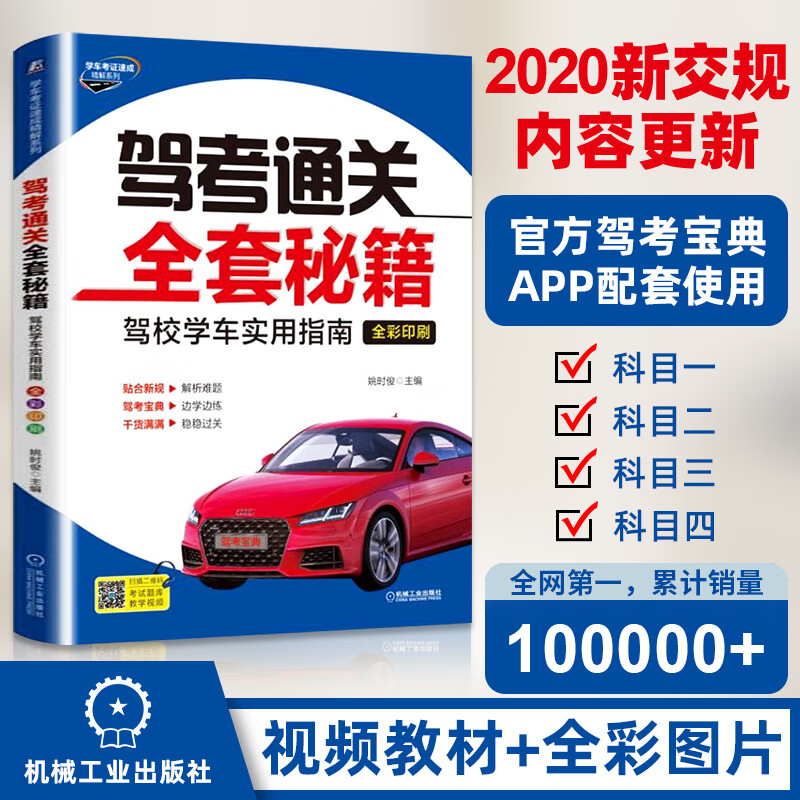2020年新版驾考宝典通关全套秘籍版书籍全彩考驾照的书驾驶证教材科目一二三四机动车人考试题库理论汽车
