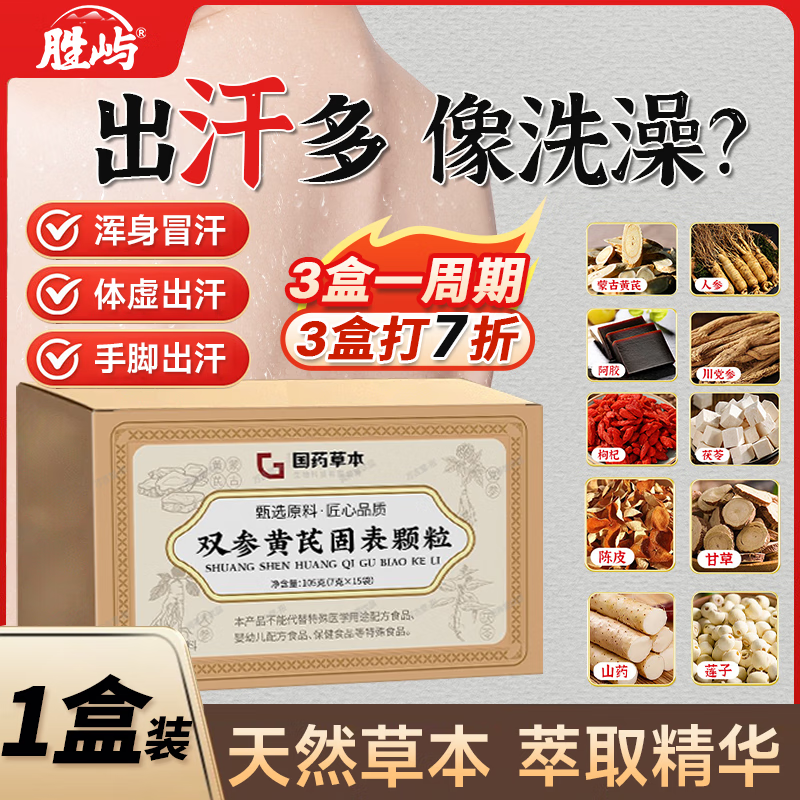 胜屿双参黄芪固表颗粒国药正品无糖盗汗止汗多一动就出虚汗止冲饮1盒