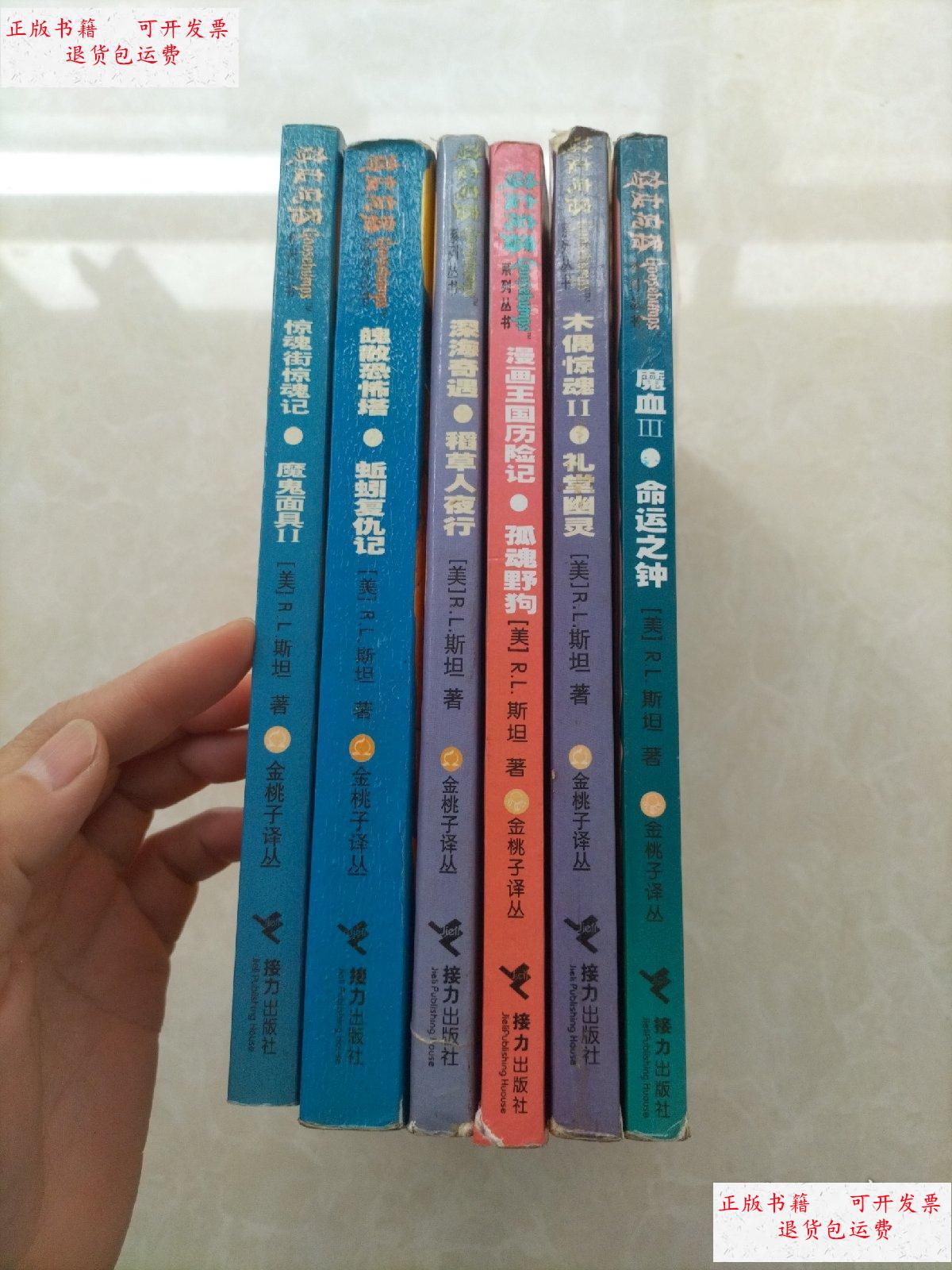 【二手9成新】鸡皮疙瘩系列丛书:6本合售;见图 /看图 接力出版社