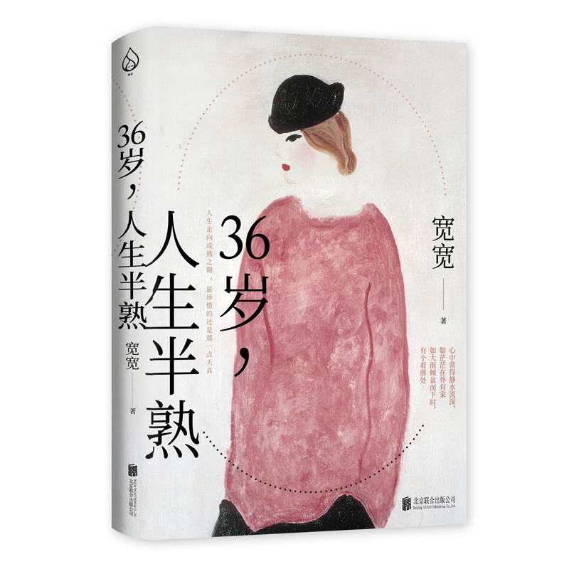 36岁,人生半熟(那些三十六岁以后,我才懂的事)9787559637901