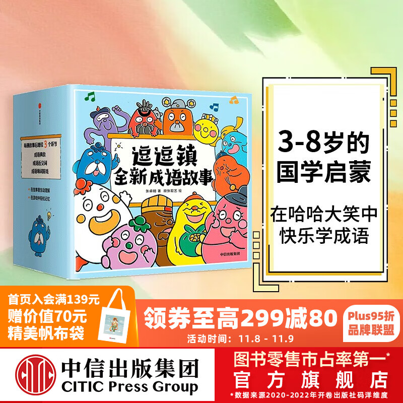 包邮 逗逗镇全新成语故事 （全30册）段张取艺等著 【3-8岁】国学启蒙 逗逗镇的成语故事 中信出版社图书怎么看?