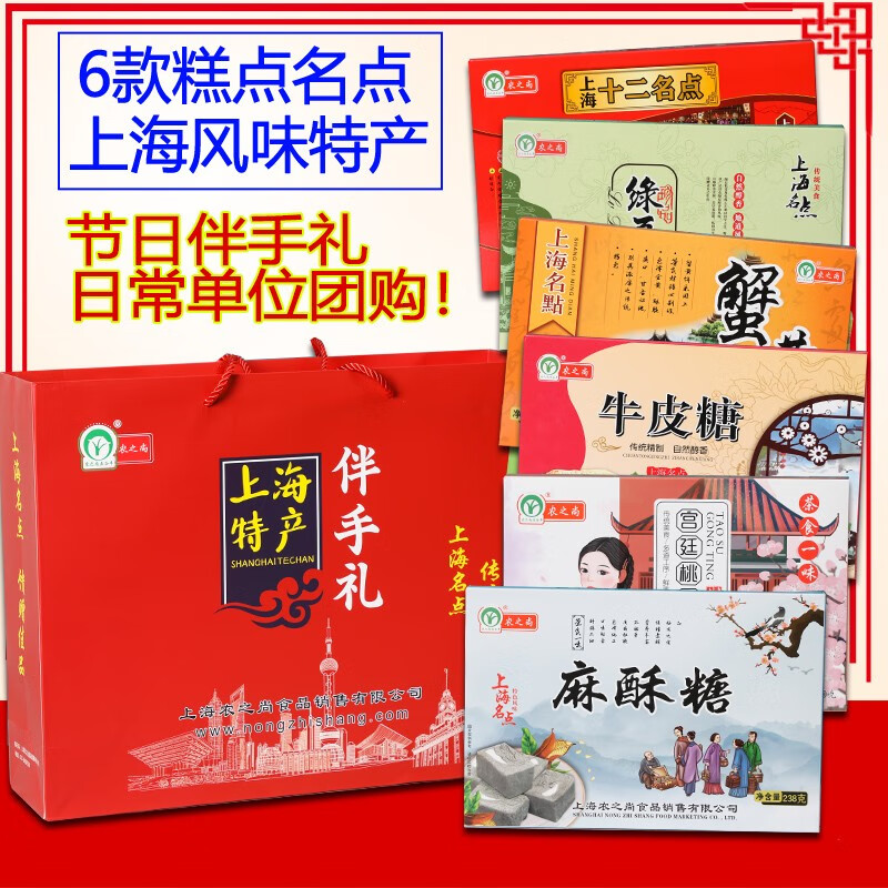 农之尚 上海特产礼盒6件组伴手送礼袋十二名点绿豆桂花糕麻酥糖节日礼盒
