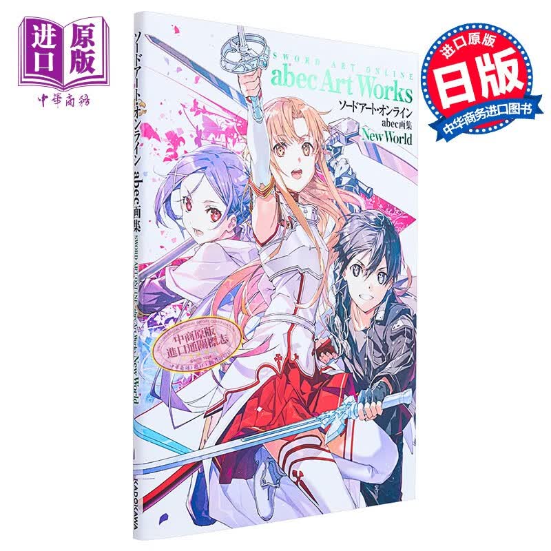 画集 刀剑神域 abec画集 New World abec 桐人 桐谷和人 亚丝娜 日文原版画集