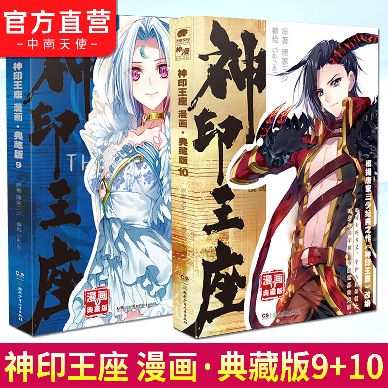 神印王座漫画典藏版9 10册 唐家三少同名小说改编全