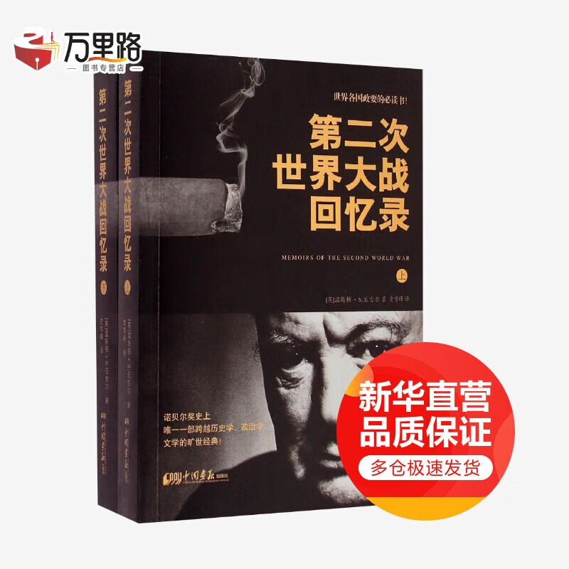 第二次世界大战回忆录:全2册