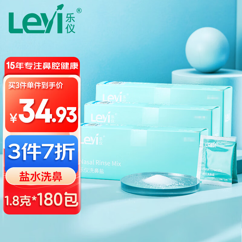 乐仪 (leyi)洗鼻盐儿童成人生理盐水洗鼻器洗鼻盐清洗用品洗鼻剂1.