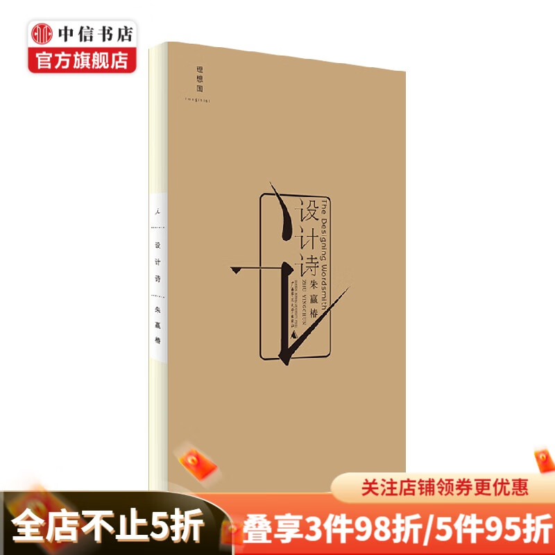 设计诗 2021版 朱赢椿 著 诗歌词曲 中信书店
