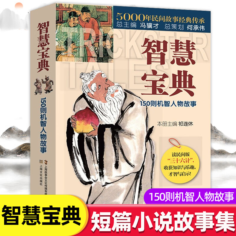 智慧宝典正版150则机智人物故事民间版三十六计5000年民间故事经典传承故事会编辑部编短篇小说故事集畅销书排行榜上海文化出版社