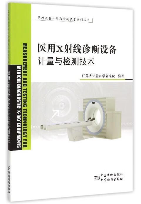 医疗设备计量与检测技术系列丛书:医用X射线诊断设备的计量与检测技术 9787502641986