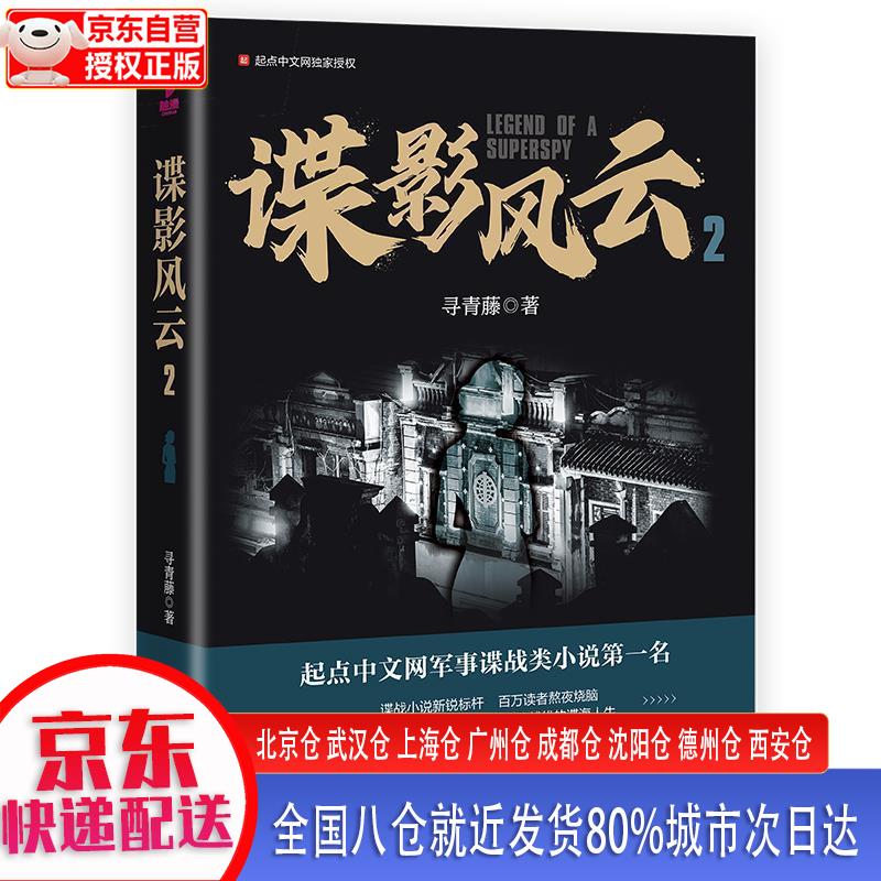 【正版现货】谍影风云 2 寻青藤 东方出版社