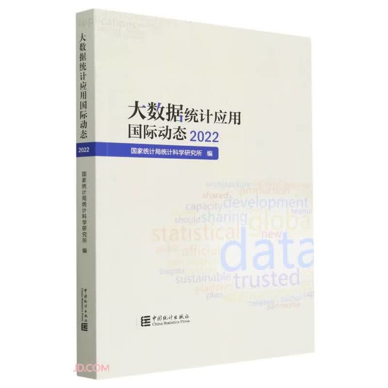大数据统计应用国际动态(2022)