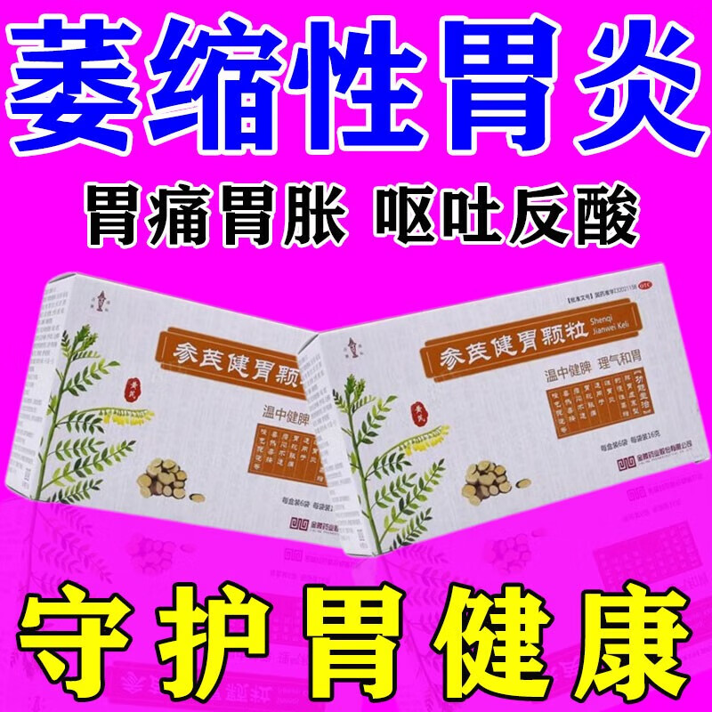 参芪健胃颗粒 16g*6袋老胃病治萎缩性胃炎特中药养胃治胃疼胃痛药胃胀