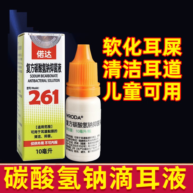 复方碳酸氢钠耵聍水液水杨酸甘油霉菌人用溶液洗耳液双氧水耳皮多