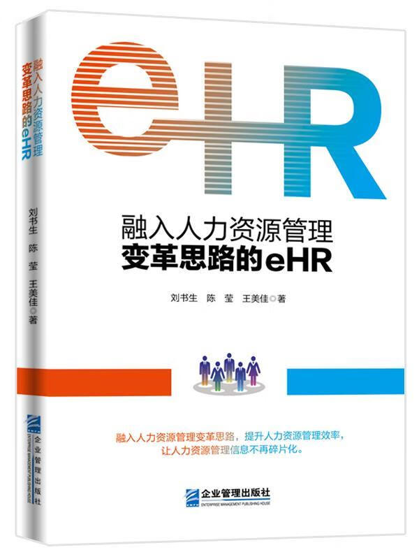 融入人力资源管理变革思路的eHR