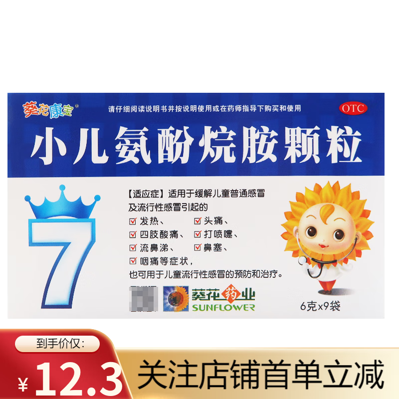 葵花 小儿氨酚烷胺颗粒  6g*9袋 1盒