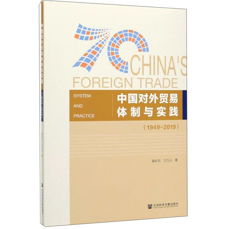 中国对外贸易体制与实践（1949-2019）