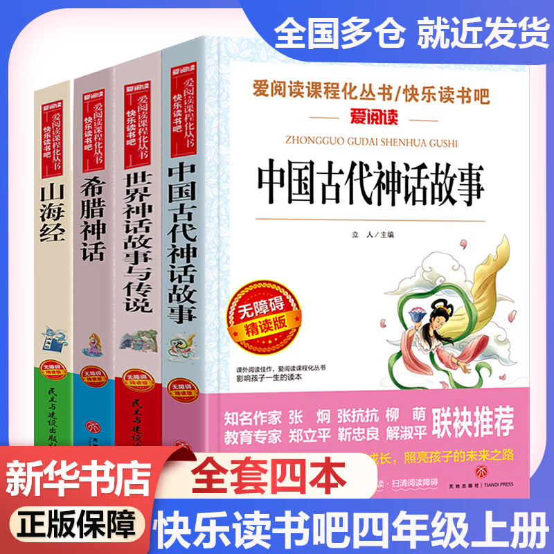 快乐读书吧四年级上册 中国神话传说中国古代神话故事世界经典神话与传说故事希腊神话故事山海经 小学生读物四年级必读课外书阅读书籍书目 四年级上册-全套4本-无障碍精读版