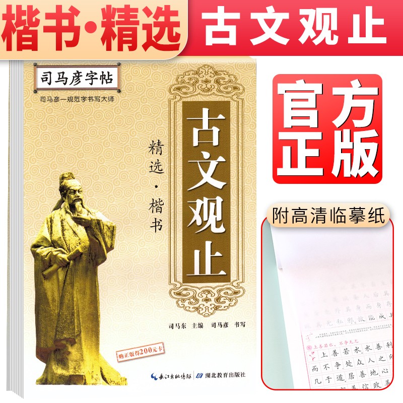 司马彦字帖 司马彦楷书·古文观止精选 古文观止正楷字帖钢笔字帖硬笔书法临摹练字帖 楷书国学经典硬笔字帖 古文观止
