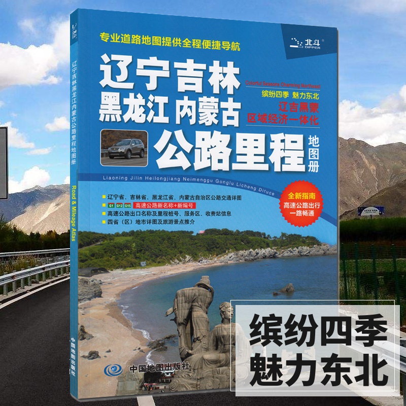 2023辽宁吉林黑龙江内蒙古公路里程地图册东北交通地图册道路地图