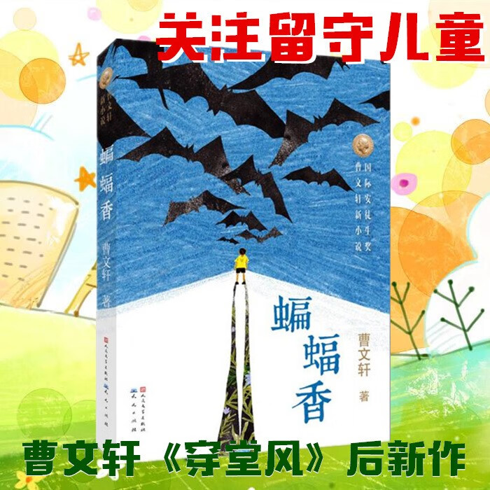 蝙蝠香安徒生奖曹文轩系列儿童文学 草房子作者《穿堂风》后新作 小