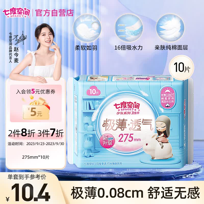 七度空间（SPACE 7）少女新极薄透气 棉柔夜用卫生巾 275mm*10片 （棉柔表层）怎么看?
