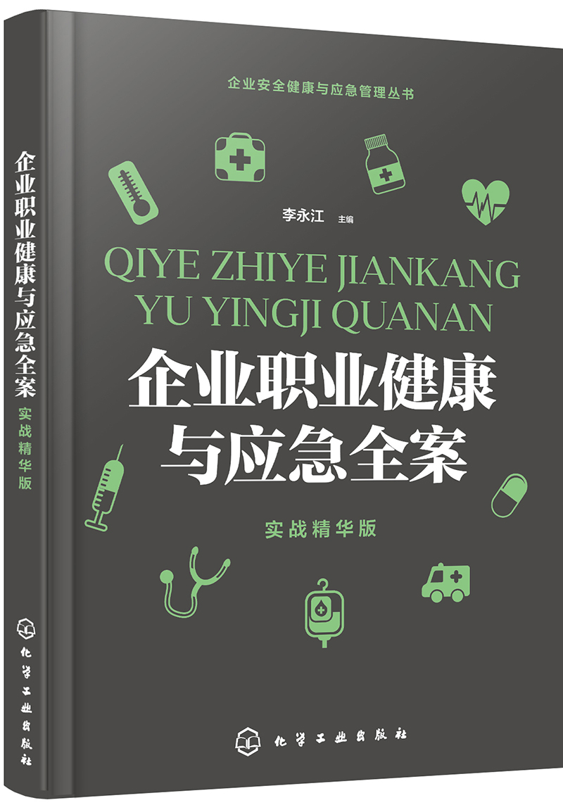 企业安全健康与应急管理丛书--企业职业健康与应急全案（实战精华版）