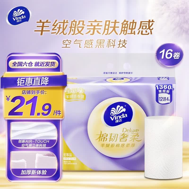维达（Vinda）羊绒感卷纸 棉韧奢柔卷纸 大卷纸 厚实柔软无芯卷纸3层16卷属于什么档次？