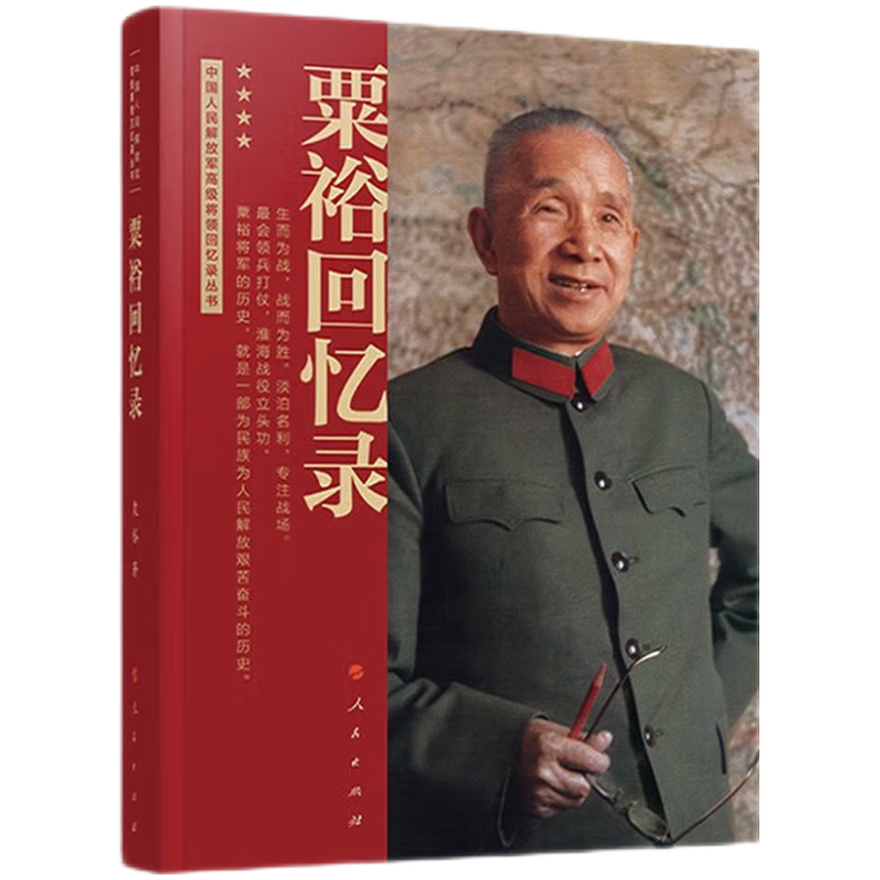 粟裕回忆录（战神粟裕遗作 中国人民解放军高级将领回忆录丛书）