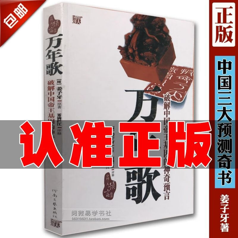 9成新二手书 正版乾坤《万年歌》姜子牙著和李淳风推背图刘伯温烧
