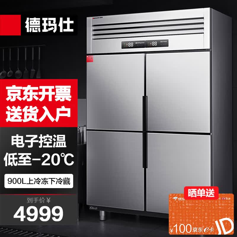 德玛仕 DEMASHI 四门冰箱商用四门冰柜 立式冷藏冷冻 -20℃厨房冰箱 四门-BCD-900A-2W（双温）【工程款】高性价比高么？
