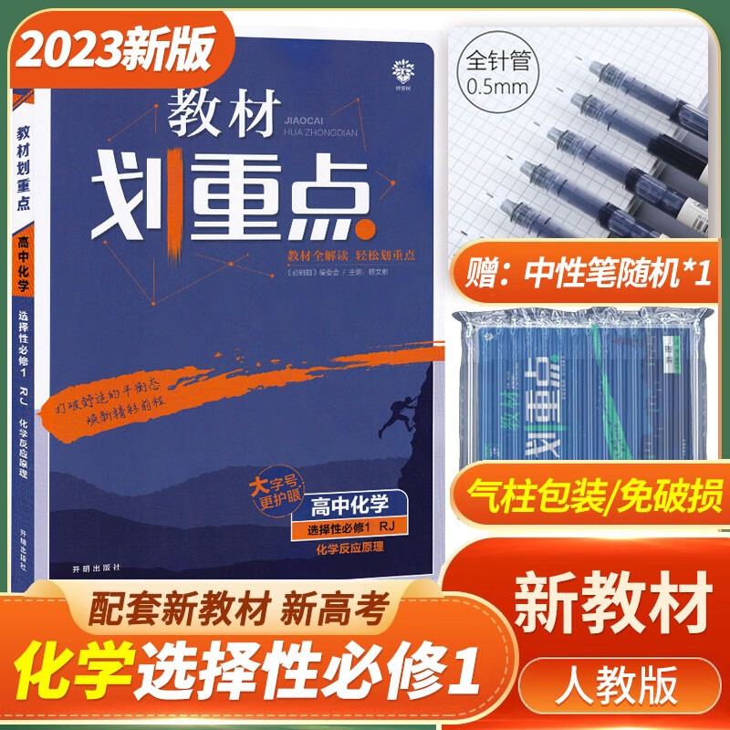 2023新教材 教材划重点化学选择性必修一1化学反应原理人教版RJ 高二高中化学选修1教材同步解读