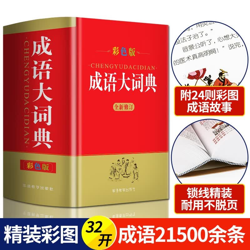 成语大词典彩图版大开本成语大全成语词典正版成语故事新华成语词典学生工具书新华字典成语字典