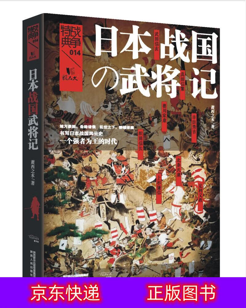 琨艺图书 只售正版 】战争特典014:日本战国武将记 历史热点类书籍
