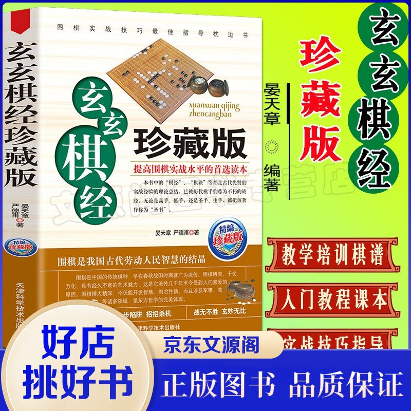 玄玄棋经(珍藏版) 正版 晏天章严德甫著 围棋新手入门与提高书籍教程大全定式实战布局 棋谱布局棋牌