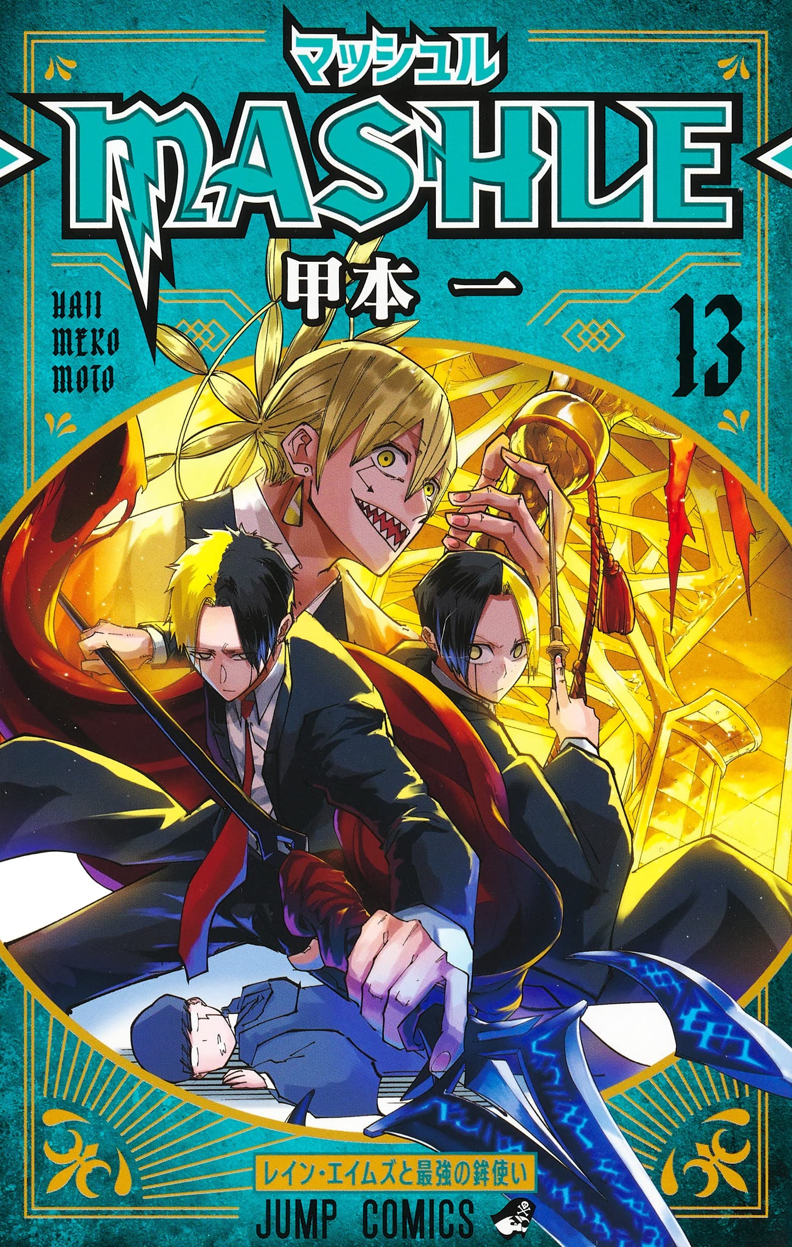 现货 日文原版  肌肉魔法使13 マッシュル―mashle― 13