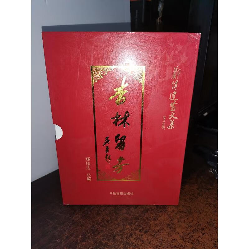 杏林留芳--郑伟达医文集(四册全)