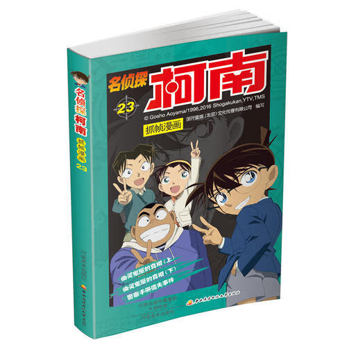 名侦探柯南抓帧漫画23【正版好书】
