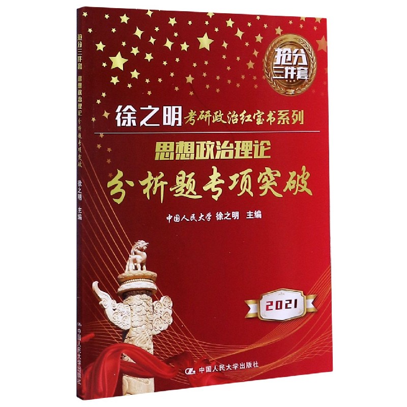 思想政治理论分析题专项突破(2021)/徐之明考研政治红宝书系列 布克正版