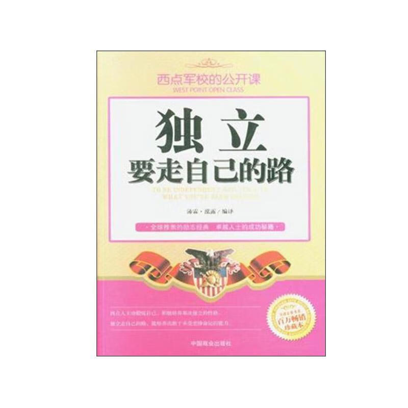 独立 要走自己的路:珍藏本沛霖·泓露中国商业出版社