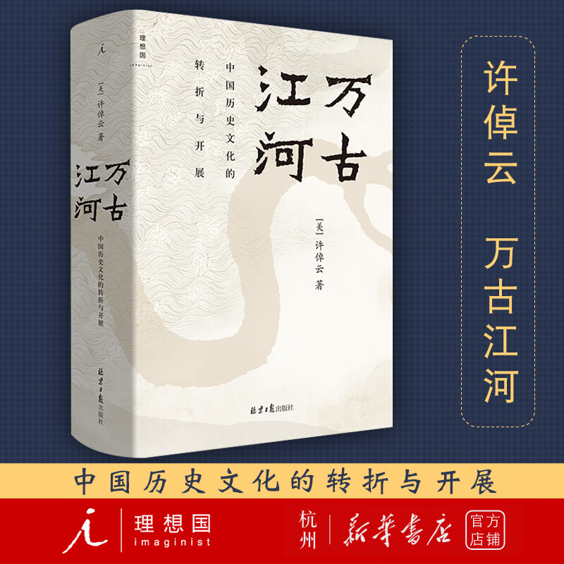 万古江河(中国历史文化的转折与开展)(精)许倬云 大历史叙述中国通史 史学研究历史通俗读物