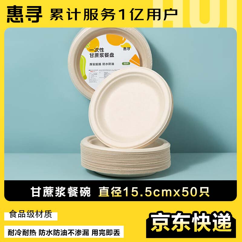 惠寻 京东自有品牌 一次性盘子 食品级可降解甘蔗浆纸盘6英寸【50只】