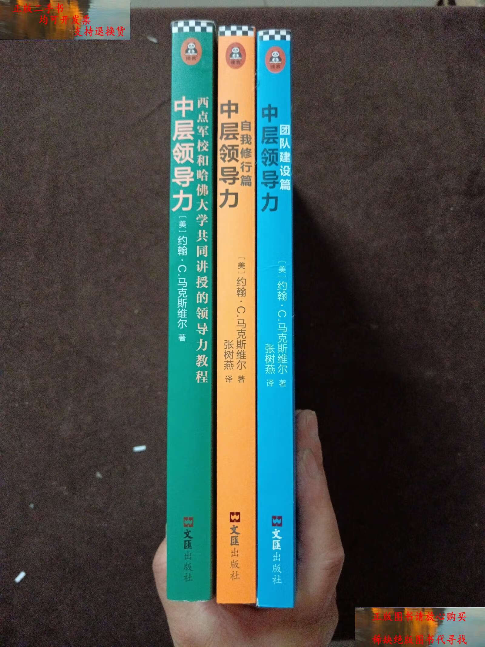【二手9成新】中层领导力 西点军校和哈佛大学共同讲授的领导力教程