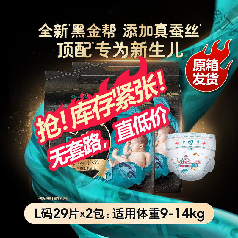 帮宝适（Pampers）黑金帮纸尿裤 拉拉裤 蚕丝亲肤腰贴型婴儿薄透气 尿不湿 黑金帮纸尿裤L58片(9-14kg)
