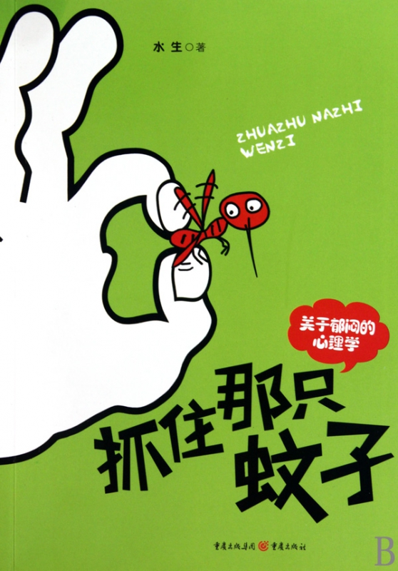 抓住那只蚊子(关于郁闷的心理学)