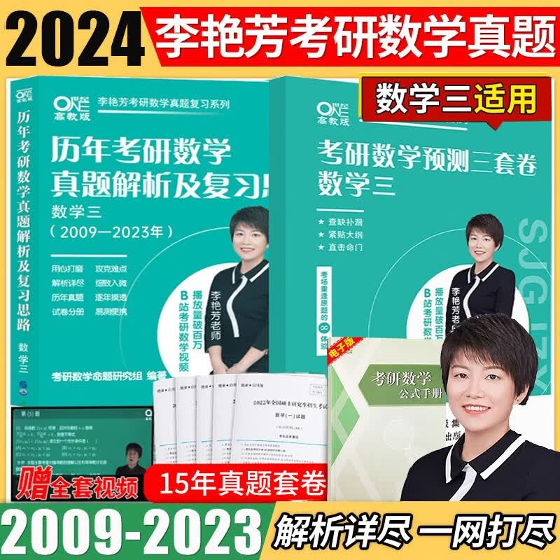 【先发现货】2024李艳芳考研数学历年考研数学真题及复习思路1987-2023年考研数学900题 冲刺预测三套卷3套卷适用于考研数学一二三 【数三】李艳芳真题【09-23】+预测3套卷