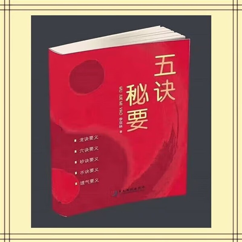 李双林 赖公九星风水寻龙点穴堪舆实战教材《五诀秘要》三神水法 三神