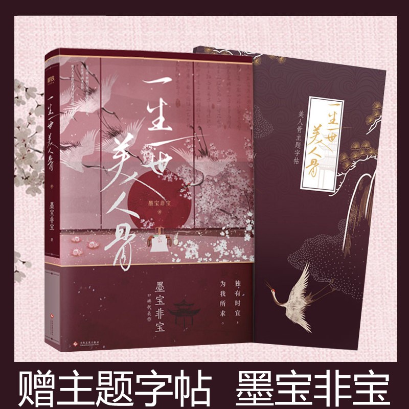 一生一世美人骨 墨宝非宝