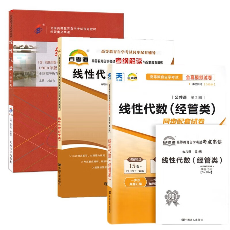 自考教材04184线性代数（经管类）自考教材 自考通考纲解读 自考通试卷 附历年真题 考点串讲 全套3本