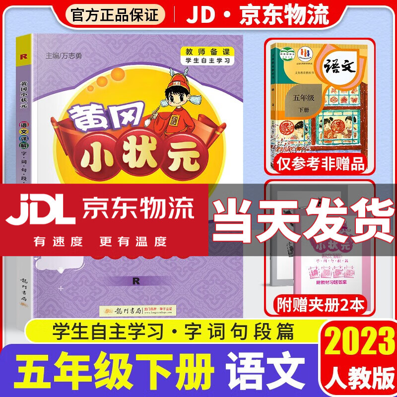 2023新版黄冈小状元语文数学详解五年级下册全套部编人教版小学5年级下全解同步课本教材完全解读辅导书 语文 人教版