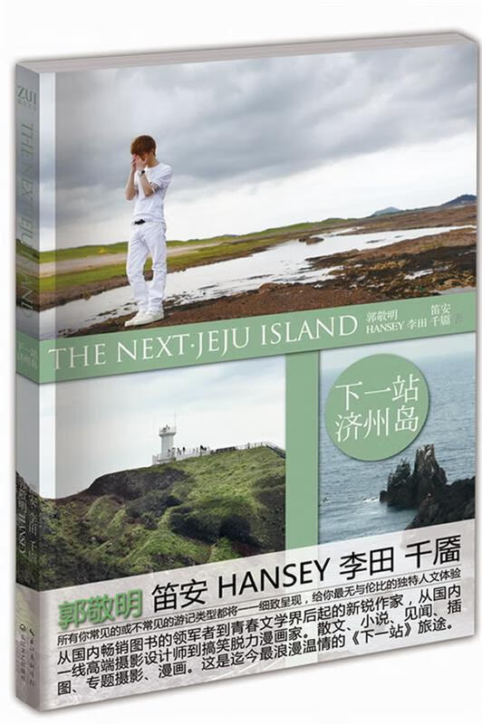 下一站·济州岛【正版图书，放心购买】